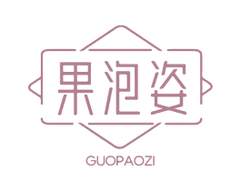 果泡姿