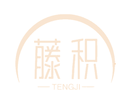 藤积 第03类化妆品商标转让 注册号61652215