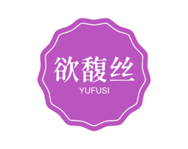 欲馥丝