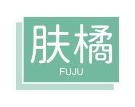 肤橘 第03类化妆品商标转让 注册号61656914