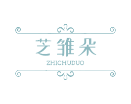 芝雏朵 第03类化妆品商标转让 注册号61633274