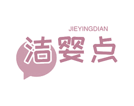 洁婴点