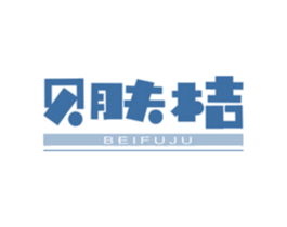 贝肤桔
