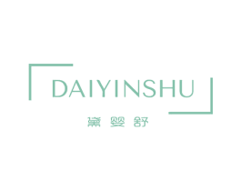黛婴舒 DAIYINSHU 第03类化妆品商标转让 注册号59809996