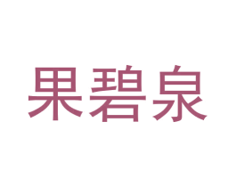 果碧泉 第03类化妆品商标转让 注册号58135013