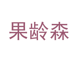 果龄森 第03类化妆品商标转让 注册号58138593