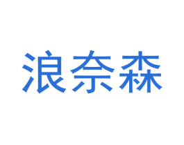 浪奈森