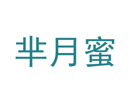 芈月蜜
