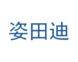 姿田迪 第03类化妆品商标转让 注册号58137222