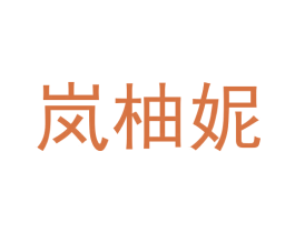 岚柚妮