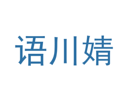 语川婧