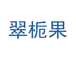 翠栀果 第03类化妆品商标转让 注册号58137054