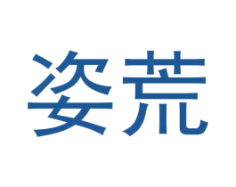 姿荒