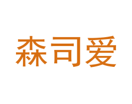 森司爱 第03类化妆品商标转让 注册号58138246