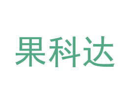 果科达 第03类化妆品商标转让 注册号58134536