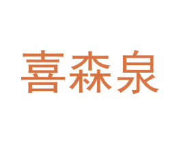 喜森泉 第03类化妆品商标转让 注册号58137651