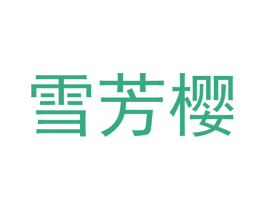 雪芳樱