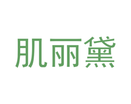 肌丽黛