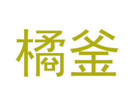 橘釜 第03类化妆品商标转让 注册号53344886