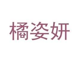 橘姿妍