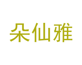 朵仙雅