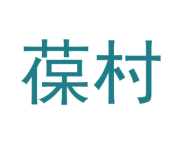 葆村