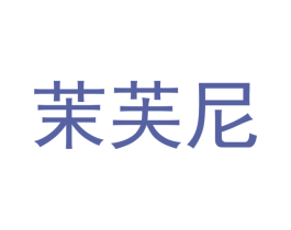 茉芙尼 第03类化妆品商标转让 注册号53008970
