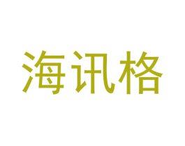海讯格