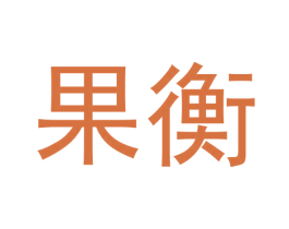 果衡