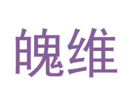 魄维
