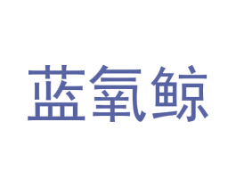 蓝氧鲸
