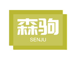 森驹 第09类科学仪器商标转让 注册号61040473