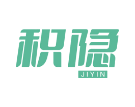 积隐 第09类科学仪器商标转让 注册号61064226