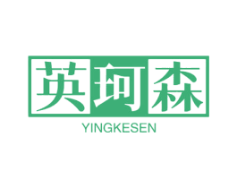 英珂森 第09类科学仪器商标转让 注册号61045542