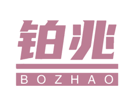铂兆
