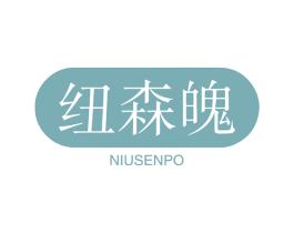 纽森魄 第09类科学仪器商标转让 注册号61259029