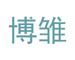 博雏 第09类科学仪器商标转让 注册号64860433