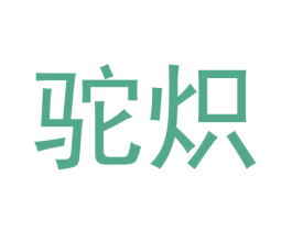 驼炽 第09类科学仪器商标转让 注册号64670691
