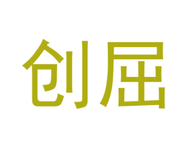 创屈 第09类科学仪器商标转让 注册号64667183