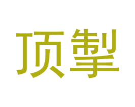 顶掣 第09类科学仪器商标转让 注册号64673103