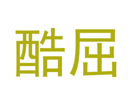 酷屈 第09类科学仪器商标转让 注册号64667181