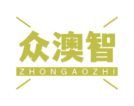 众澳智