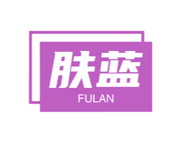 肤蓝