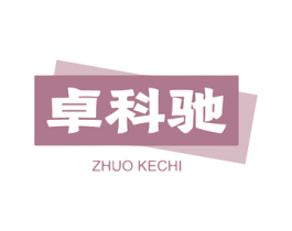卓科驰 第09类科学仪器商标转让 注册号59894985