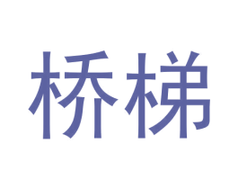 桥梯 第09类科学仪器商标转让 注册号57780368