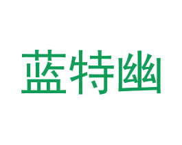 蓝特幽 第09类科学仪器商标转让 注册号57782894