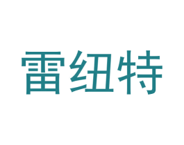 雷纽特 第09类科学仪器商标转让 注册号57789779