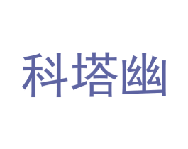科塔幽 第09类科学仪器商标转让 注册号57789377