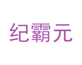 纪霸元