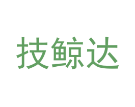技鲸达 第09类科学仪器商标转让 注册号57790818